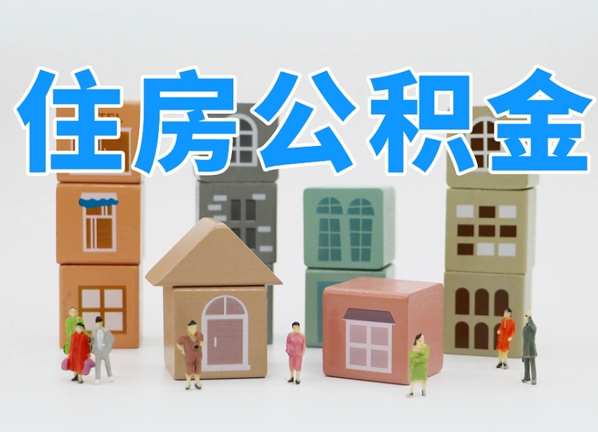 公积金封存满6个月-江阴公积金代办平台